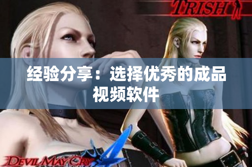 经验分享：选择优秀的成品视频软件