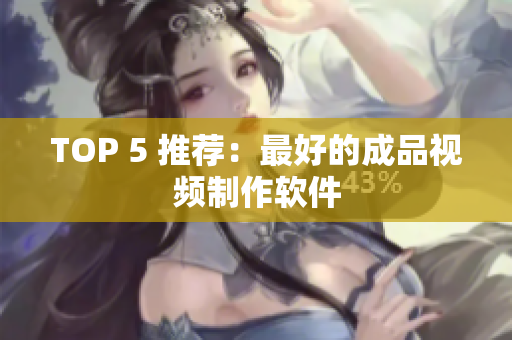 TOP 5 推荐：最好的成品视频制作软件