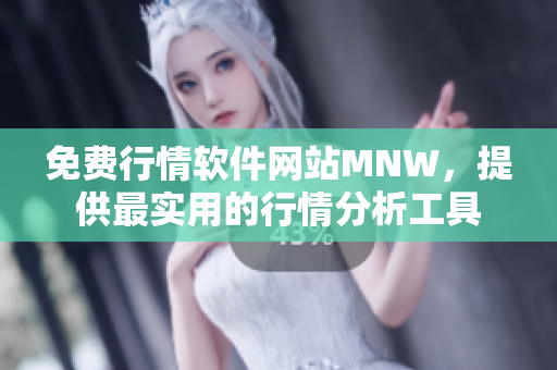 免费行情软件网站MNW，提供最实用的行情分析工具