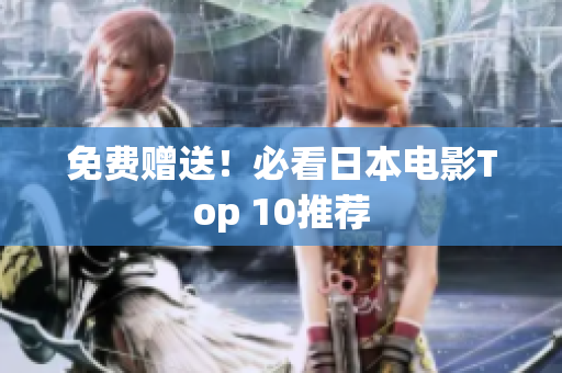 免费赠送！必看日本电影Top 10推荐