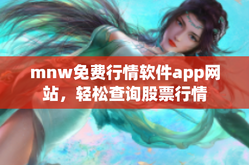 mnw免费行情软件app网站，轻松查询股票行情
