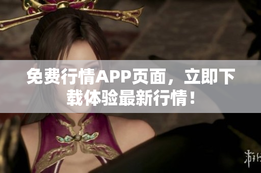 免费行情APP页面，立即下载体验最新行情！