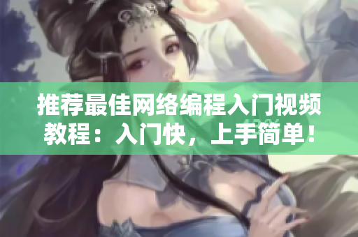 推荐最佳网络编程入门视频教程：入门快，上手简单！