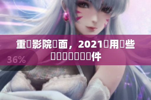 重現影院畫面，2021選用這些熱門視頻編輯軟件