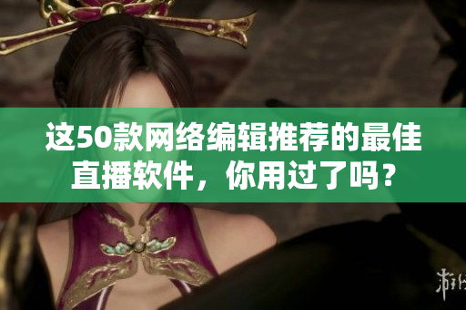 这50款网络编辑推荐的最佳直播软件，你用过了吗？