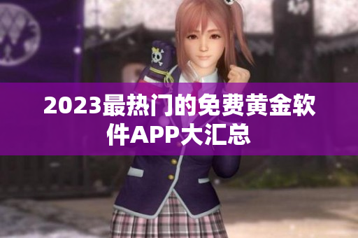 2023最热门的免费黄金软件APP大汇总