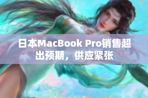 日本MacBook Pro销售超出预期，供应紧张
