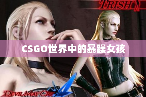 CSGO世界中的暴躁女孩