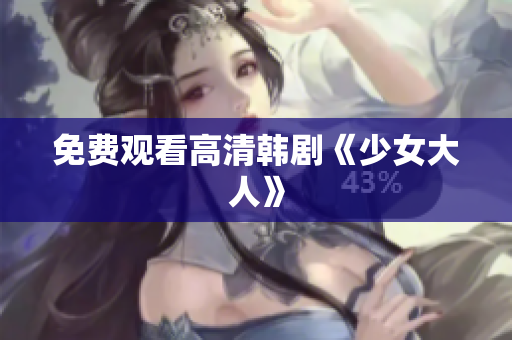 免费观看高清韩剧《少女大人》
