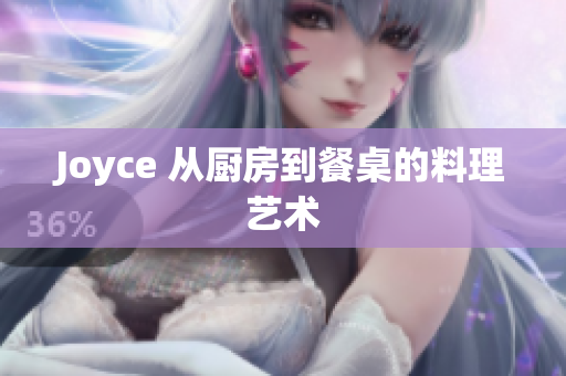 Joyce 从厨房到餐桌的料理艺术