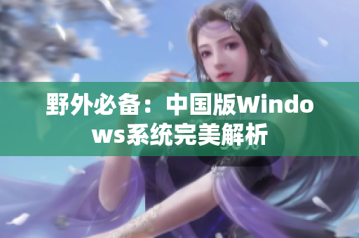 野外必备：中国版Windows系统完美解析