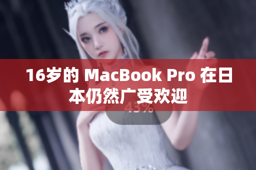 16岁的 MacBook Pro 在日本仍然广受欢迎