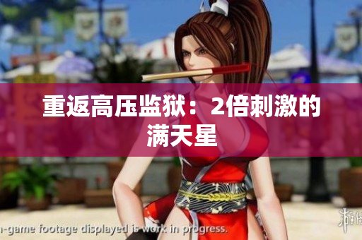 重返高压监狱：2倍刺激的满天星
