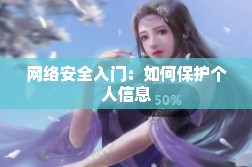 网络安全入门：如何保护个人信息