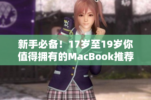 新手必备！17岁至19岁你值得拥有的MacBook推荐