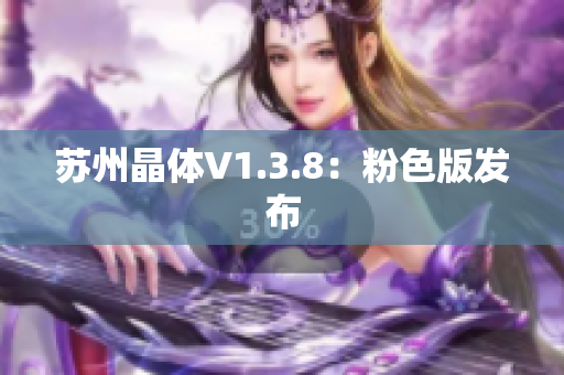 苏州晶体V1.3.8：粉色版发布