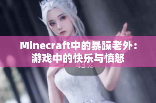Minecraft中的暴躁老外：游戏中的快乐与愤怒