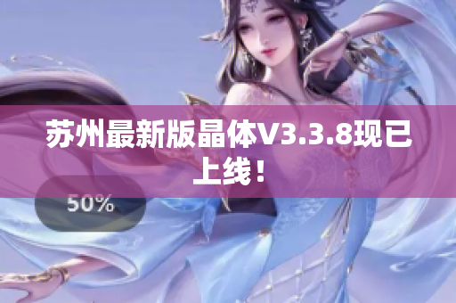 苏州最新版晶体V3.3.8现已上线！