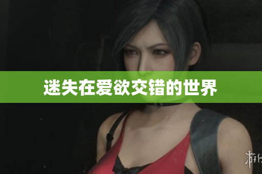 迷失在爱欲交错的世界