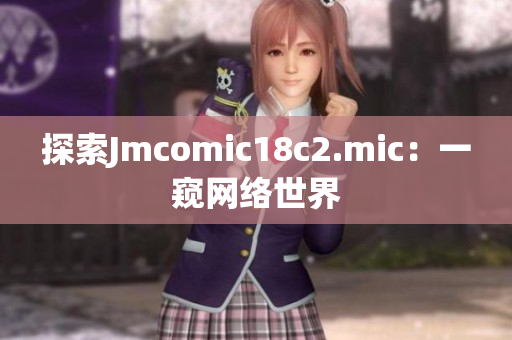 探索Jmcomic18c2.mic：一窥网络世界
