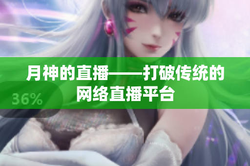 月神的直播——打破传统的网络直播平台