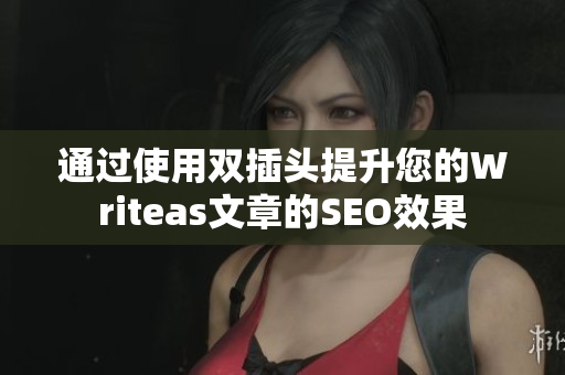 通过使用双插头提升您的Writeas文章的SEO效果