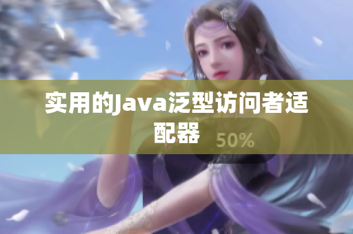 实用的Java泛型访问者适配器