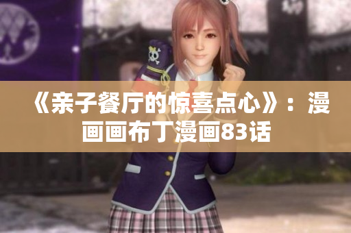 《亲子餐厅的惊喜点心》：漫画画布丁漫画83话