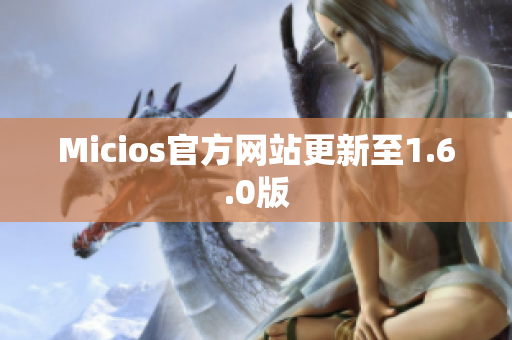 Micios官方网站更新至1.6.0版