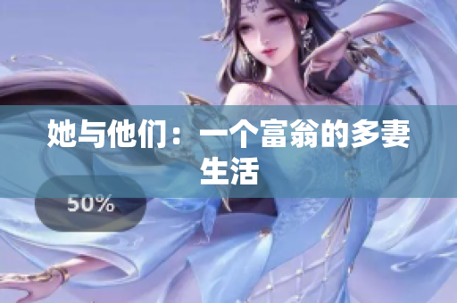 她与他们：一个富翁的多妻生活