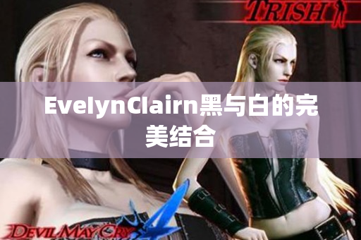 EveIynCIairn黑与白的完美结合