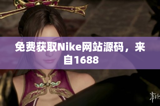 免费获取Nike网站源码，来自1688