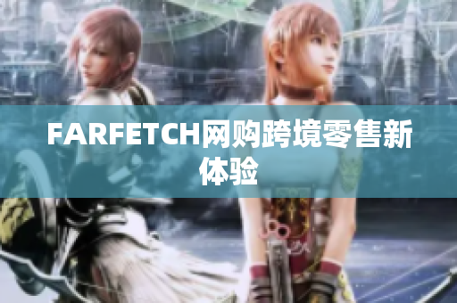 FARFETCH网购跨境零售新体验