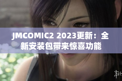 JMCOMIC2 2023更新：全新安装包带来惊喜功能