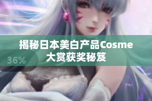 揭秘日本美白产品Cosme大赏获奖秘笈