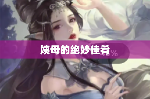 姨母的绝妙佳肴