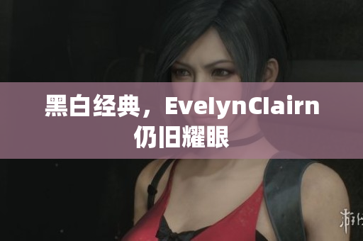 黑白经典，EveIynCIairn仍旧耀眼