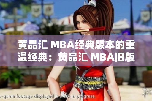 黄品汇 MBA经典版本的重温经典：黄品汇 MBA旧版本