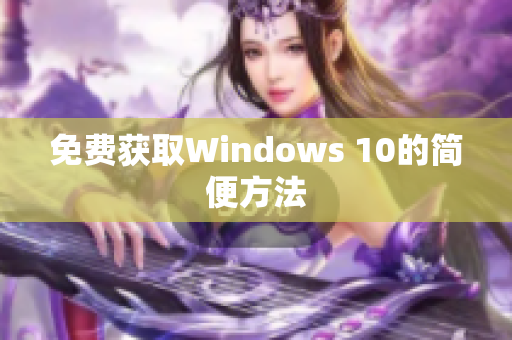 免费获取Windows 10的简便方法