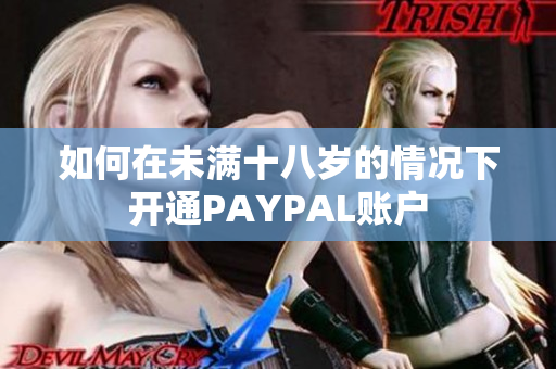 如何在未满十八岁的情况下开通PAYPAL账户