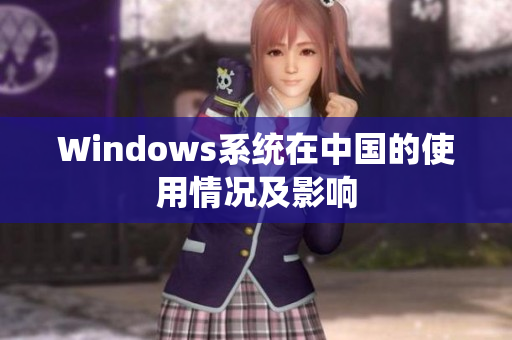 Windows系统在中国的使用情况及影响