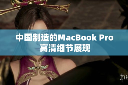 中国制造的MacBook Pro 高清细节展现