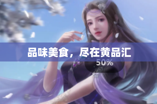 品味美食，尽在黄品汇
