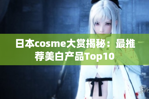 日本cosme大赏揭秘：最推荐美白产品Top10