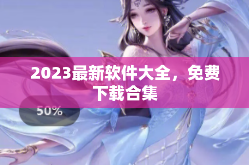 2023最新软件大全，免费下载合集
