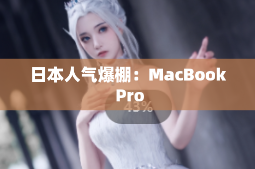 日本人气爆棚：MacBook Pro