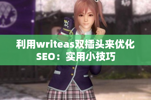 利用writeas双插头来优化SEO：实用小技巧