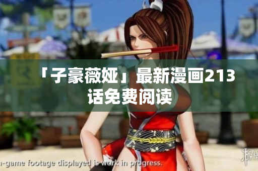 「子豪薇娅」最新漫画213话免费阅读