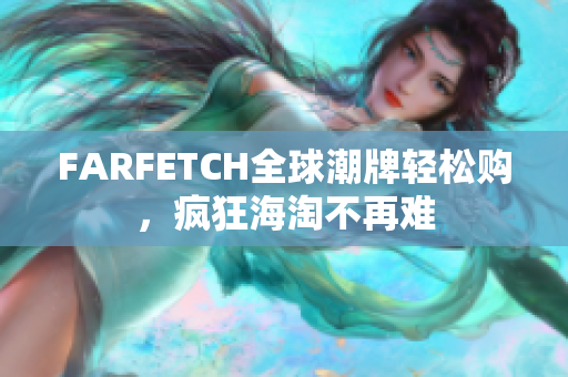 FARFETCH全球潮牌轻松购，疯狂海淘不再难