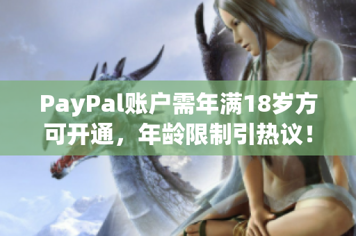 PayPal账户需年满18岁方可开通，年龄限制引热议！